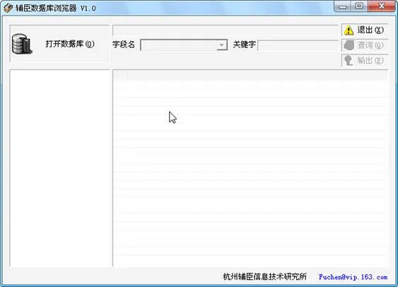 辅臣数据库浏览器