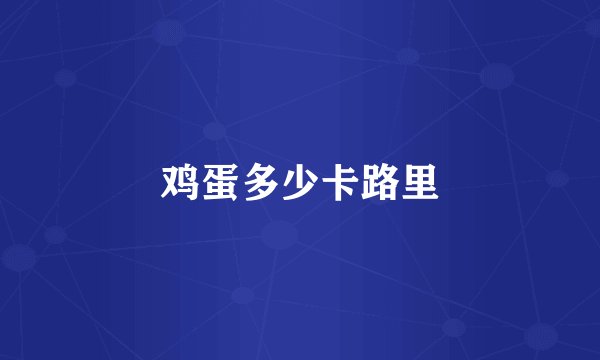 鸡蛋多少卡路里