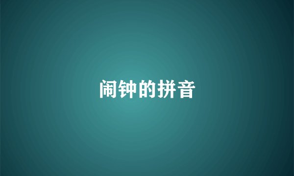 闹钟的拼音