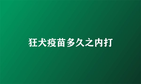 狂犬疫苗多久之内打