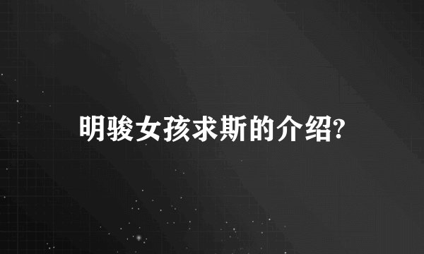 明骏女孩求斯的介绍?