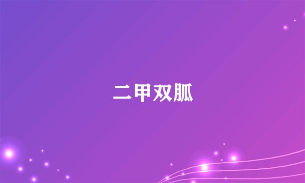二甲双胍