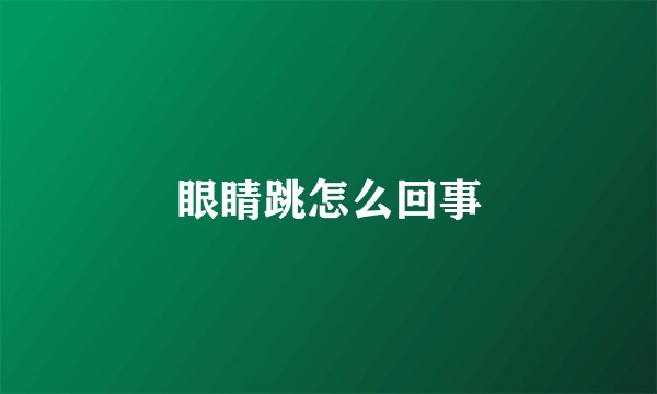 眼睛跳怎么回事