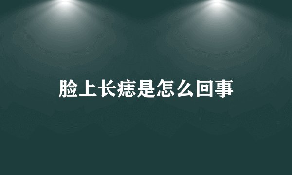 脸上长痣是怎么回事