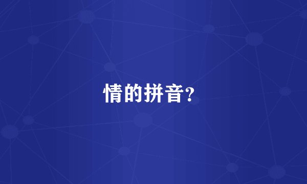 情的拼音？