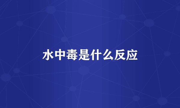 水中毒是什么反应