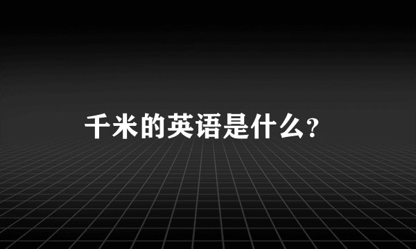 千米的英语是什么？