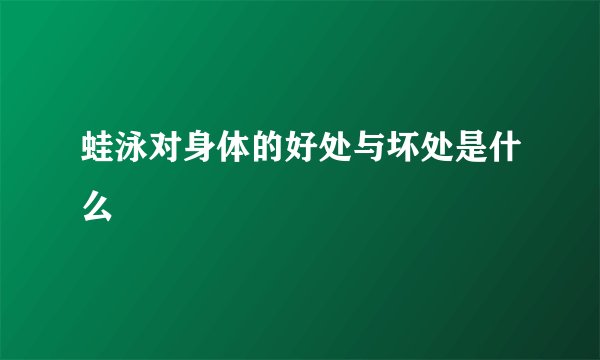 蛙泳对身体的好处与坏处是什么
