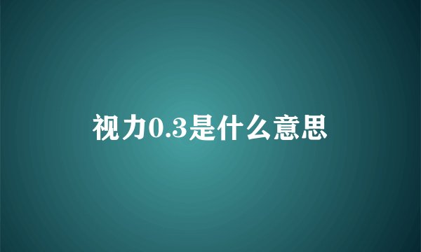 视力0.3是什么意思