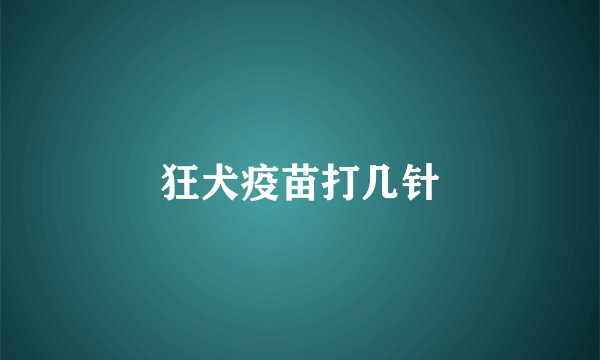 狂犬疫苗打几针