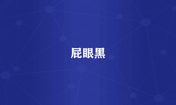 屁眼黑
