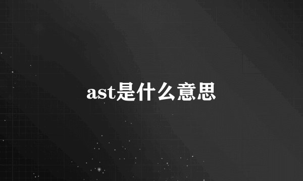 ast是什么意思