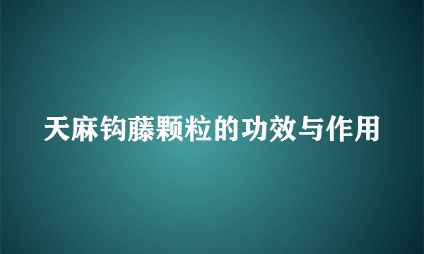 天麻钩藤颗粒的功效与作用