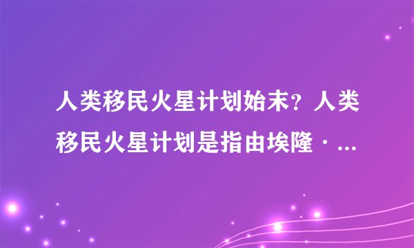 人类移民火星计划始末？人类移民火星计划是指由埃隆·马斯克面向所有媒体透露的移民火星并建立火星社区的计划-飞外网