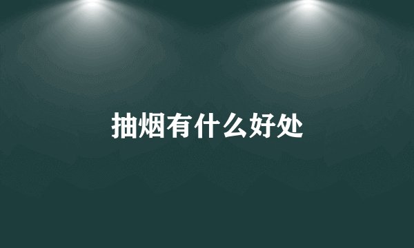 抽烟有什么好处