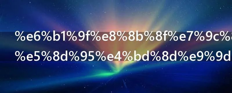江苏省事业单位面试时间