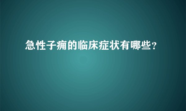 急性子痈的临床症状有哪些?