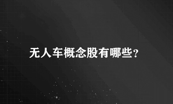 无人车概念股有哪些？