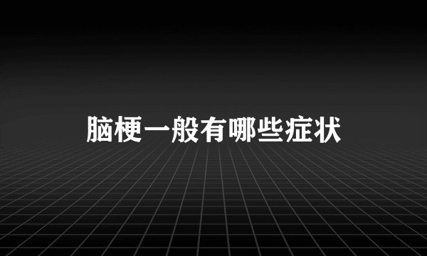 脑梗一般有哪些症状