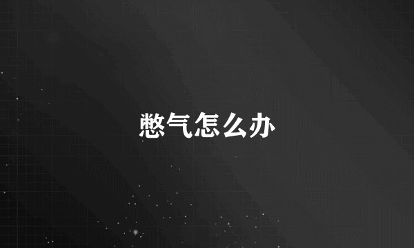 憋气怎么办