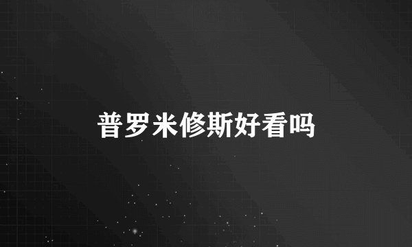 普罗米修斯好看吗