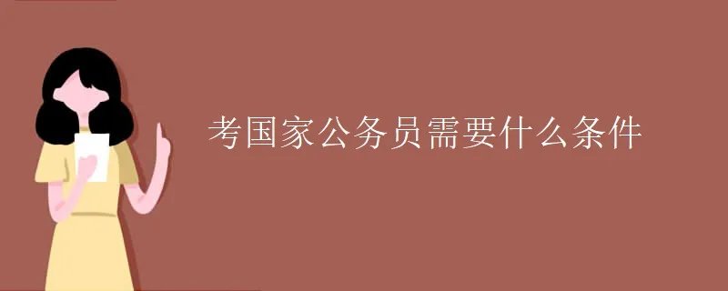 考国家公务员需要什么条件