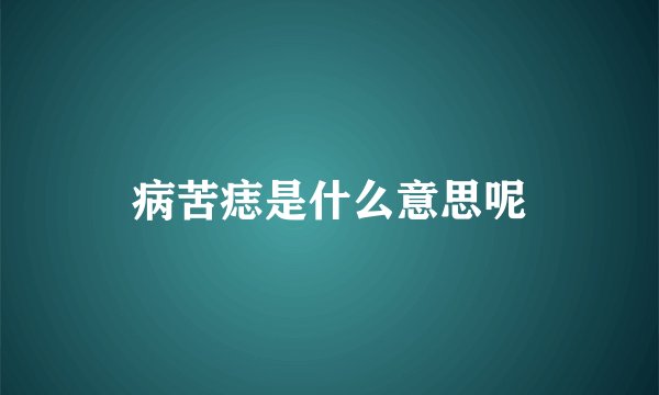 病苦痣是什么意思呢