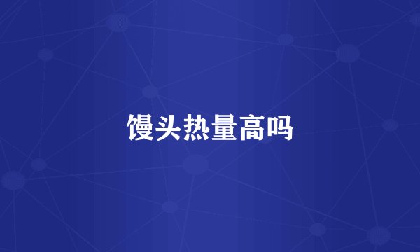馒头热量高吗