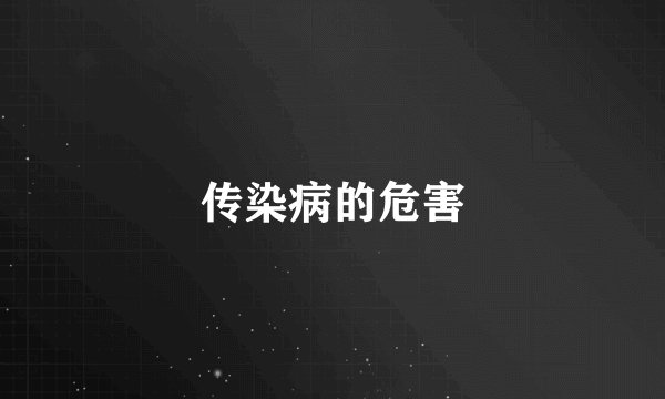 传染病的危害