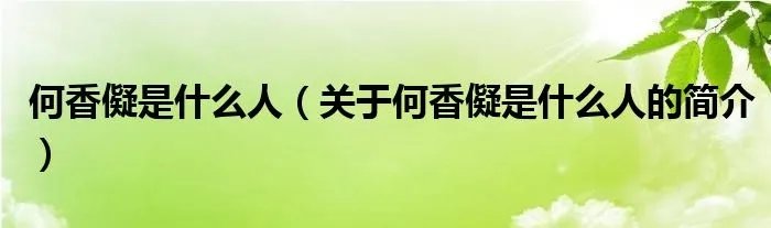 何香儗是什么人(关于何香儗是什么人的简介)