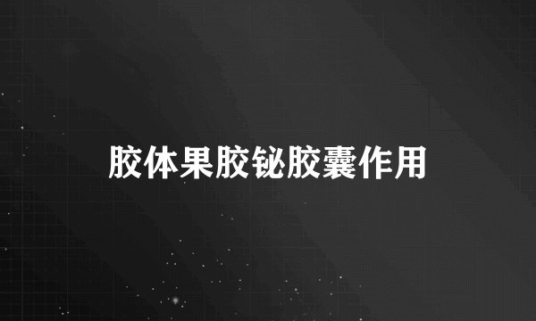 胶体果胶铋胶囊作用