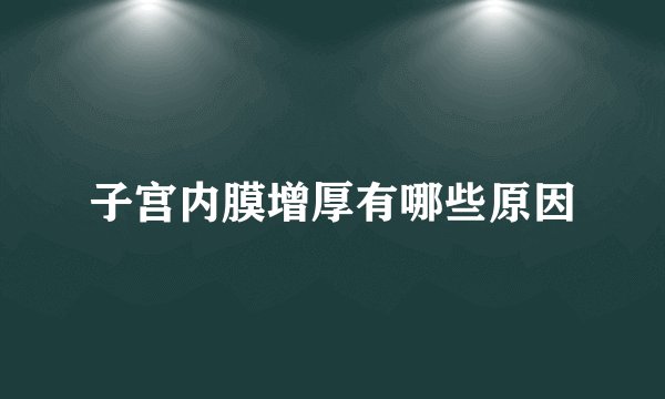 子宫内膜增厚有哪些原因
