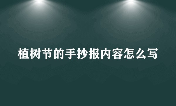 植树节的手抄报内容怎么写