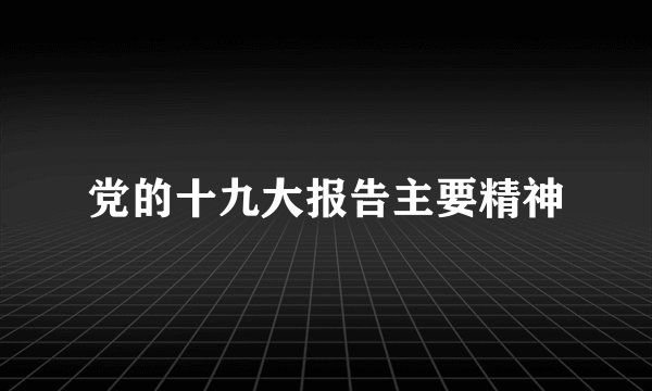 党的十九大报告主要精神