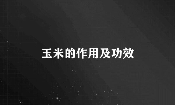 玉米的作用及功效