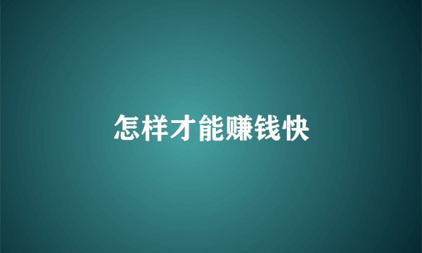怎样才能赚钱快