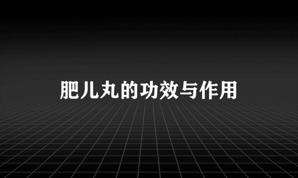 肥儿丸的功效与作用