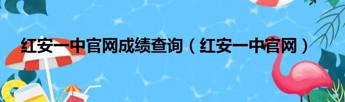 红安一中官网成绩查询（红安一中官网）