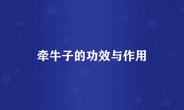 牵牛子的功效与作用