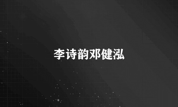 李诗韵邓健泓