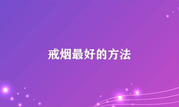 戒烟最好的方法