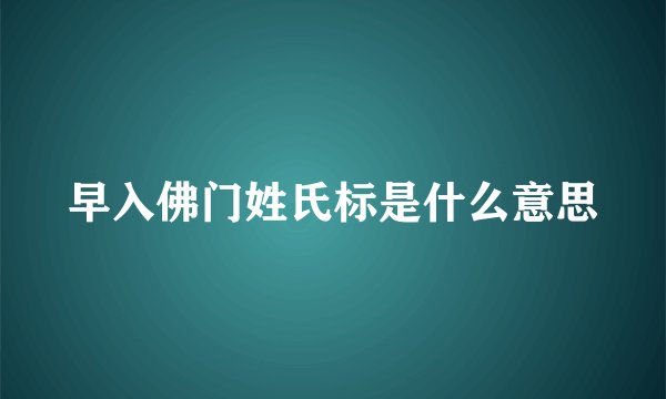 早入佛门姓氏标是什么意思
