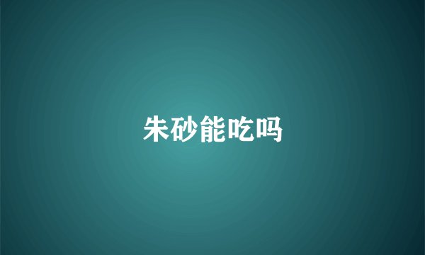 朱砂能吃吗