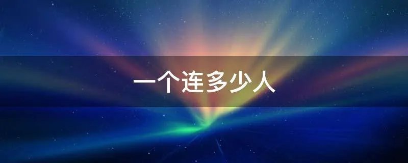一个连多少人