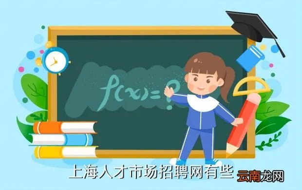 上海人才网赶集网，上海人才市场招聘网有些