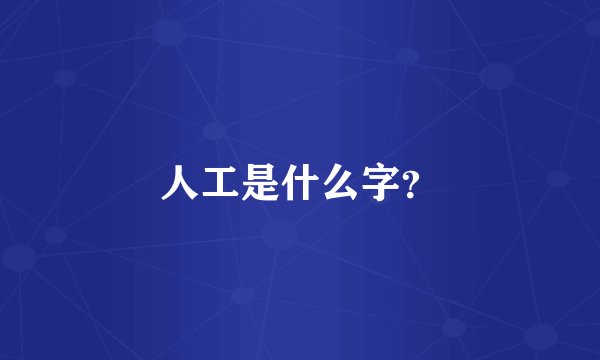 人工是什么字?