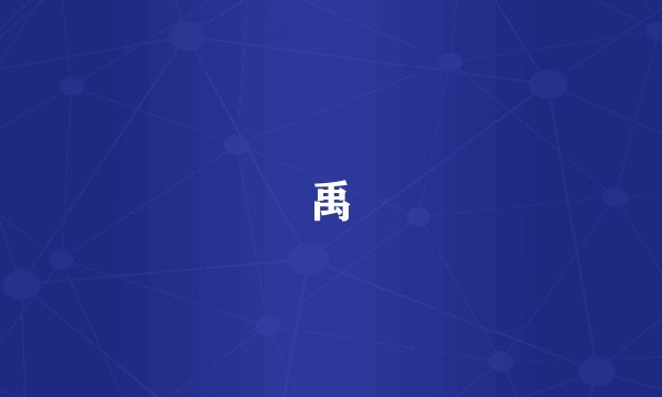 禹