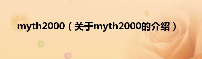myth2000（关于myth2000的介绍）