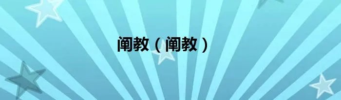 阐教（阐教）