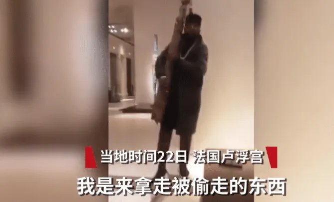 黑人男子当众抱走卢浮宫展品,他为何要这么做?